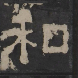 梁鹄和书法图片