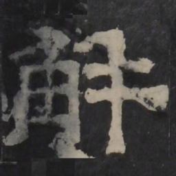 梁鹄解书法图片