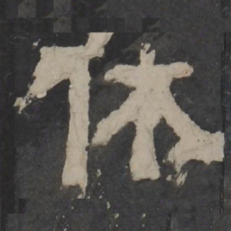 梁鹄休书法图片