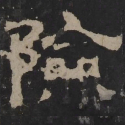 梁鹄险书法图片