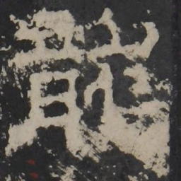 梁鹄龙书法图片