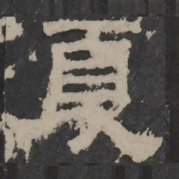 梁鹄夏书法图片