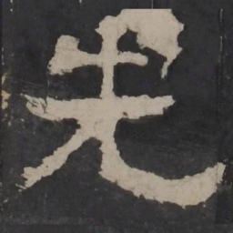 梁鹄先书法图片