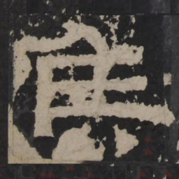 梁鹄侯书法图片