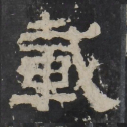 梁鹄载书法图片