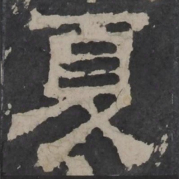 梁鹄夏书法图片