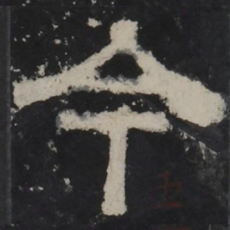 梁鹄今书法图片
