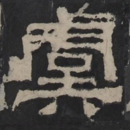 梁鹄虞书法图片