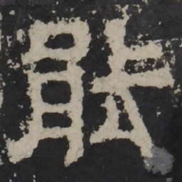 梁鹄能书法图片