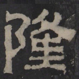梁鹄隆书法图片