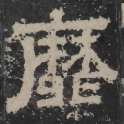 梁鹄靡书法图片