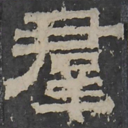 梁鹄群书法图片