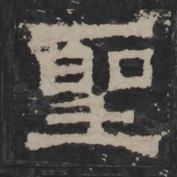 梁鹄圣书法图片