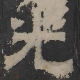 梁鹄光书法图片