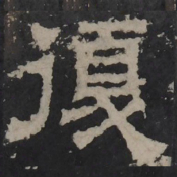 梁鹄复书法图片