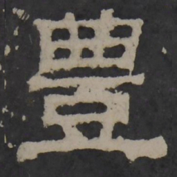 梁鹄丰书法图片