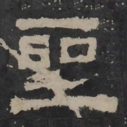 梁鹄圣书法图片