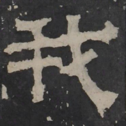 梁鹄我书法图片