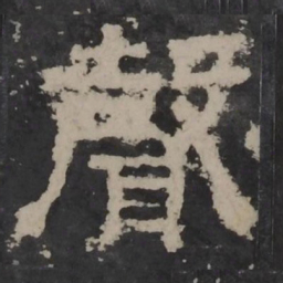 梁鹄声书法图片