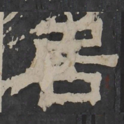 梁鹄居书法图片