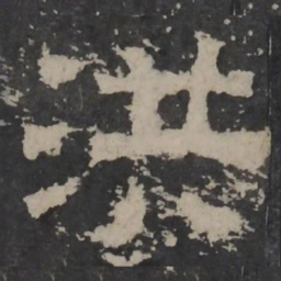 梁鹄洪书法图片