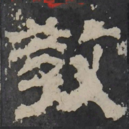 梁鹄教书法图片