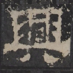 梁鹄兴书法图片