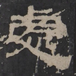 梁鹄处书法图片