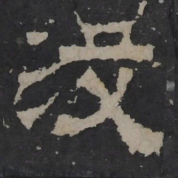 梁鹄没书法图片