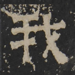 梁鹄我书法图片