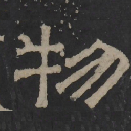 梁鹄物书法图片