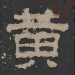 梁鹄黄书法图片