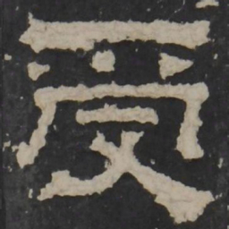 梁鹄受书法图片
