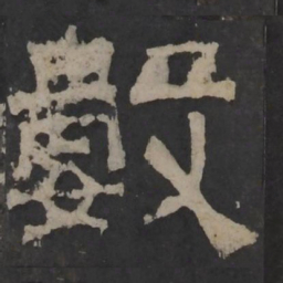 梁鹄数书法图片