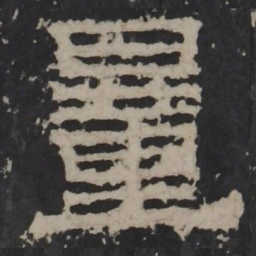 梁鹄量书法图片