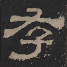 梁鹄存书法图片