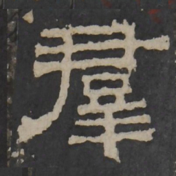梁鹄群书法图片