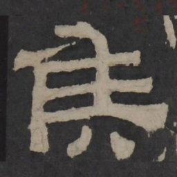 梁鹄侯书法图片
