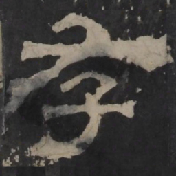 梁鹄存书法图片