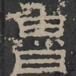 梁鹄鲁书法图片