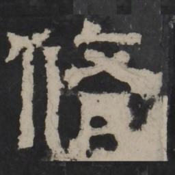 梁鹄修书法图片