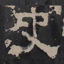 梁鹄史书法图片