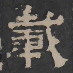 梁鹄载书法图片