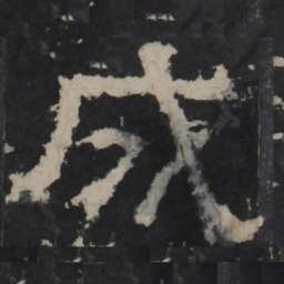 梁鹄成书法图片