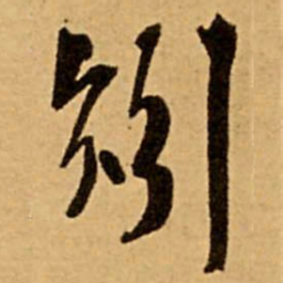 王铎矧书法图片