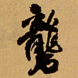 王铎砻书法图片