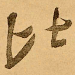 王铎比书法图片