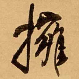 王铎拥书法图片