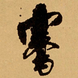 王铎鶱书法图片