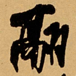 王铎翮书法图片
